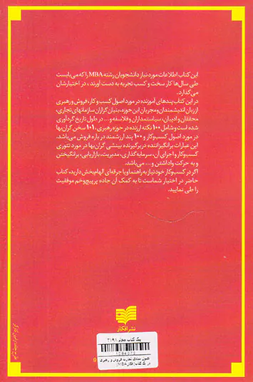 اصول بنیادی تجارت فروش و رهبری(MBAدر یک کتاب)